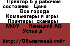 Принтер б.у рабочем состояние › Цена ­ 11 500 - Все города Компьютеры и игры » Принтеры, сканеры, МФУ   . Ненецкий АО,Устье д.